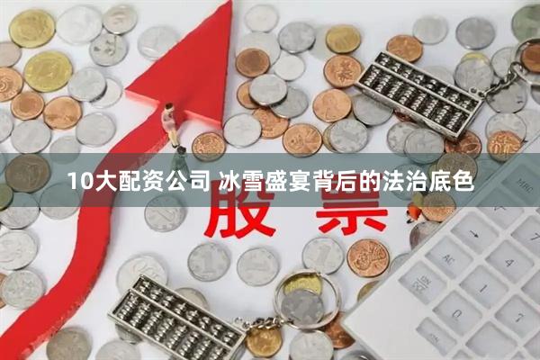 10大配资公司 冰雪盛宴背后的法治底色