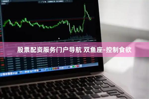 股票配资服务门户导航 双鱼座-控制食欲